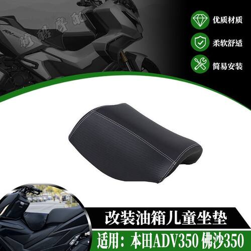 适用于本田ADV350 佛沙350儿童座椅小坐包坐椅油箱坐垫改装配件