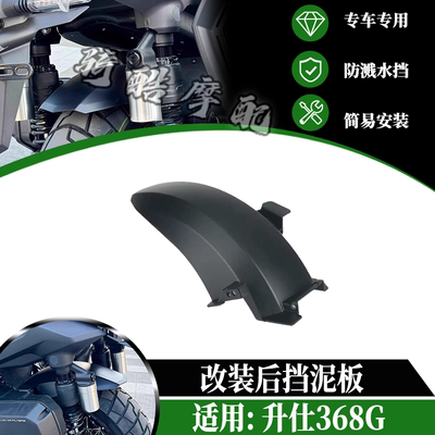 适用于升仕368G改装挡泥板后挡泥板加宽加厚防溅水挡水板