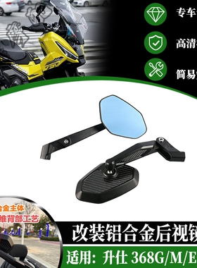 适用升仕368D/368M/368E/368K/368G 改装大视野折叠后视镜铝合金