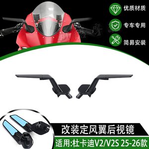 适用25-26款杜卡迪Panigale V2/V2S改装定风翼后视镜rizoma同款