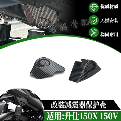 适用于升仕150X 150V改装减震器保护壳 保护罩装饰盖帽新款改装件
