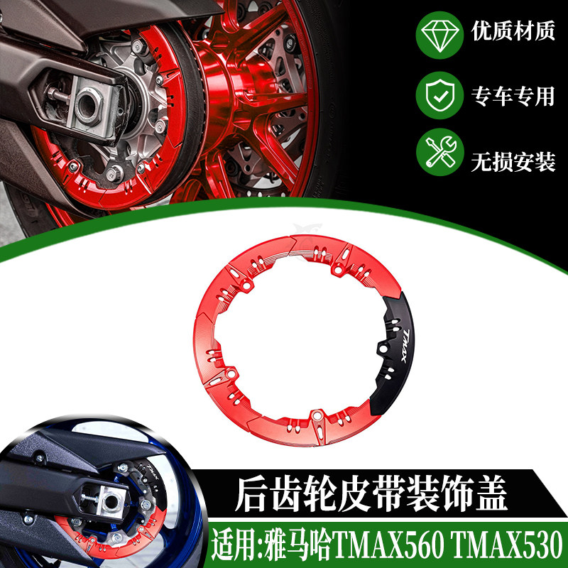 适用17-26款雅马哈TMAX560 TMAX530改装后齿轮盖后传动盖装饰皮带