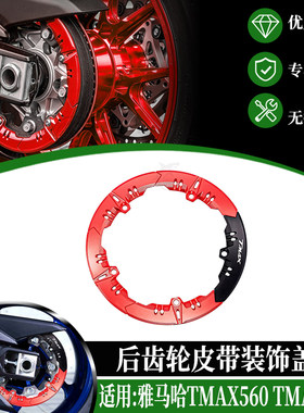 适用17-26款雅马哈TMAX560 TMAX530改装后齿轮盖后传动盖装饰皮带