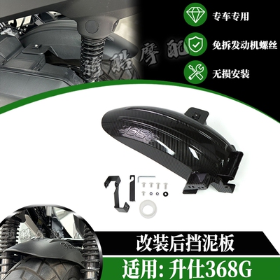 适用26款升仕368G 改装中挡泥板加长368G后挡泥板不拆发动机螺丝