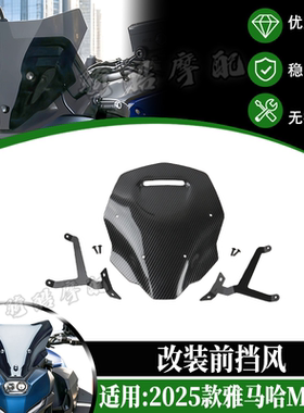 适用于2025款雅马哈MT-07摩托改装前挡风导流板前置风挡支架配件
