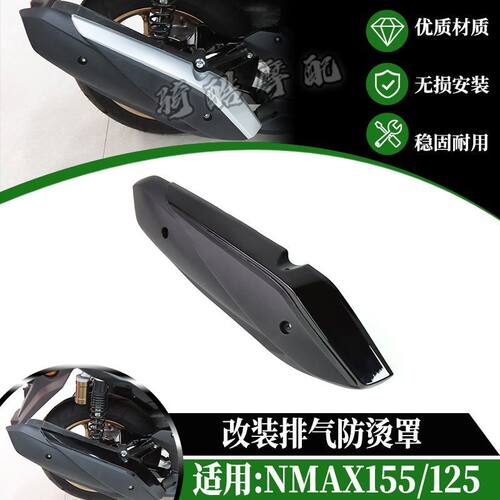 适用雅马哈NMAX 155/125 21-26改装排气罩防烫隔热罩排气保护配件