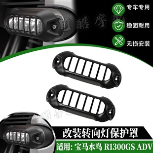 适用宝马水鸟 R1300GS ADV 冒险 改装转向灯保护罩 雾灯射灯护罩