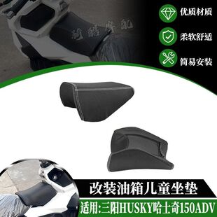 适用三阳HUSKY哈士奇150ADV改装小坐垫 油箱座包儿童座椅前跨软座