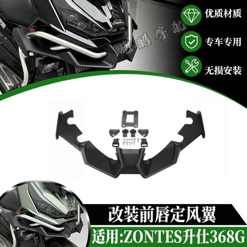 适用于ZONTES 升仕368G改装鸟嘴下唇 ABS个性前唇定风翼扰流配件