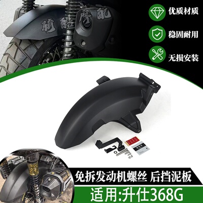2026款升仕368G改装后轮挡泥板 后挡泥板挡泥瓦防溅水设计专利