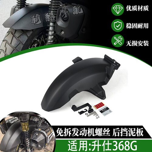 2026款升仕368G改装后轮挡泥板 后挡泥板挡泥瓦防溅水设计专利