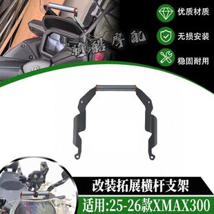 适用25-26款XMAX300改装手机导航多功能扩展支架升级款不影响升降