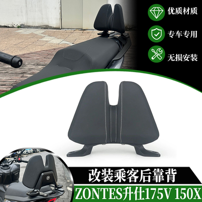 适用于ZONTES升仕175V 150X后靠背乘客后座靠垫无损安装改装配件