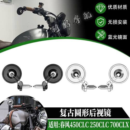 适用春风450CLC 250CLC 700CLX改装复古手把镜圆镜车把后视镜配件