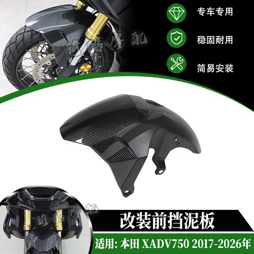 适用于HONDA 本田 XADV750 2017-2026年改装前挡泥板 竞技挡泥瓦