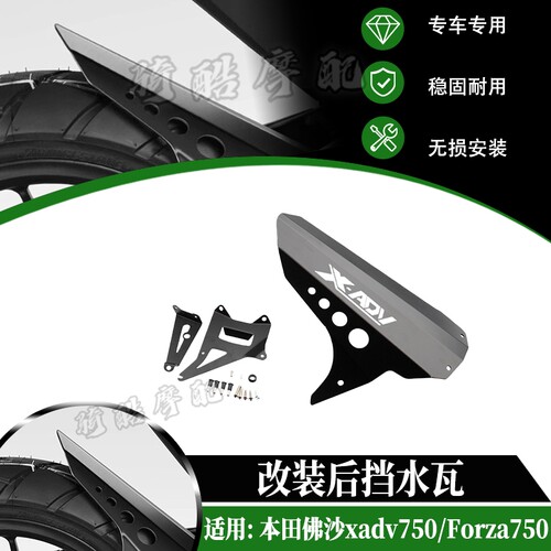 适用于本田xadv750 佛沙750 nss750 forza750 改装挡泥板后挡水瓦