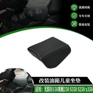 适用光阳H150赛艇250 S350 S250 x350改装油箱坐垫小坐包儿童座椅