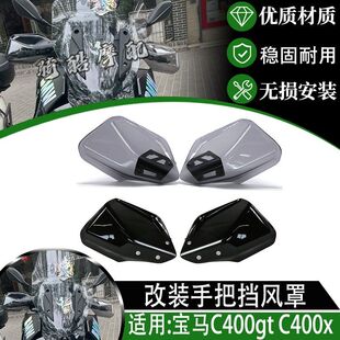 适用于宝马C400gt C400x改装 400gt 配件 400x 改装件 护手 挡风