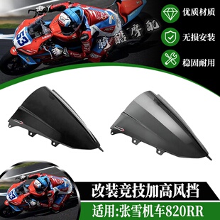 适用张雪机车820RR改装加高风挡820RR竞技前挡风玻璃镜片风镜配件