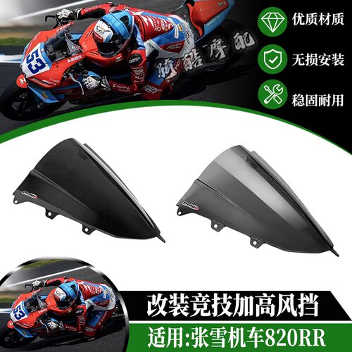 适用张雪机车820RR改装加高风挡820RR竞技前挡风玻璃镜片风镜配件