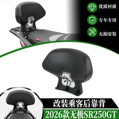 适用2026款无极SR250GT二代后靠背改装高配Pro件配件无损安装靠背
