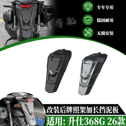 适用于24-26款升仕368G改装后牌照架加长挡泥板挡水板 宽后挡泥板