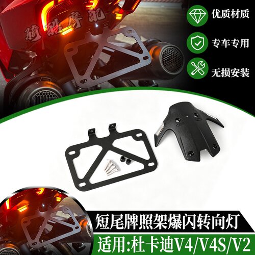 适用于25-26款杜卡迪V4/V4S/V2改装件短尾牌照架一体式爆闪转向灯