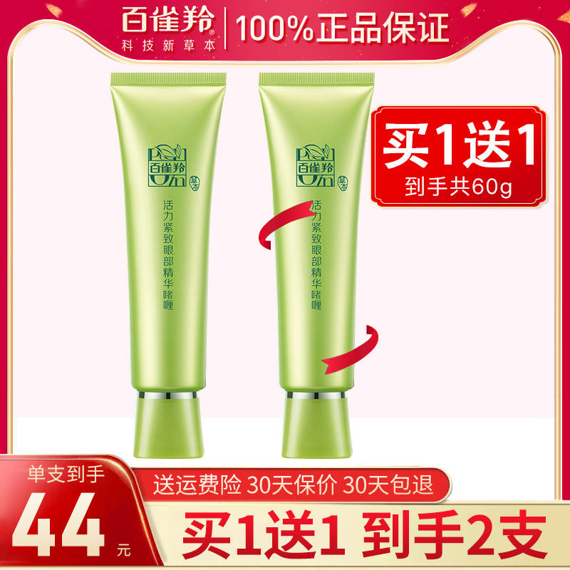 百雀羚眼霜女活力紧致眼部精华啫喱补水保湿滋润男官方旗舰店正品
