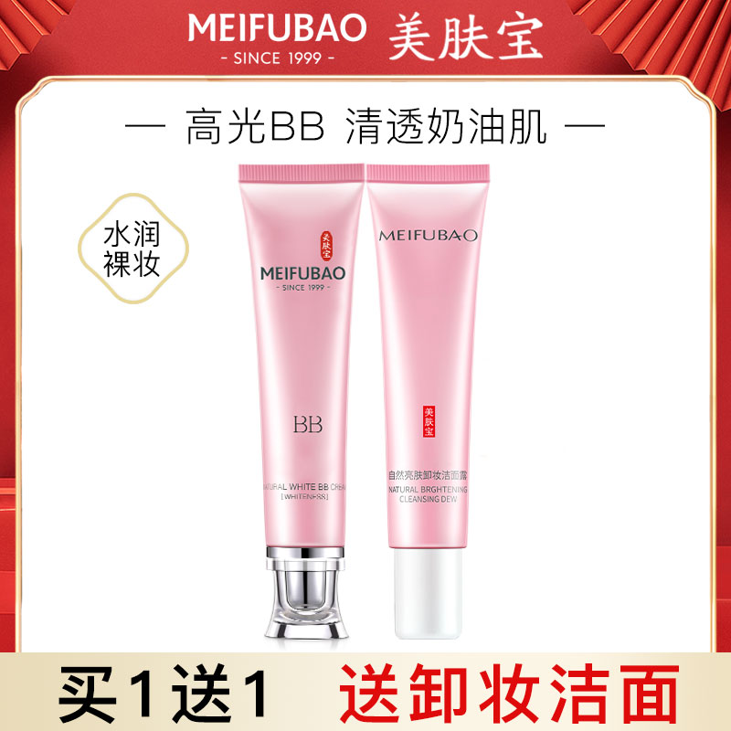 美肤宝自然白bb霜女遮瑕保湿持久不脱妆提亮肤色隔离粉底液正品