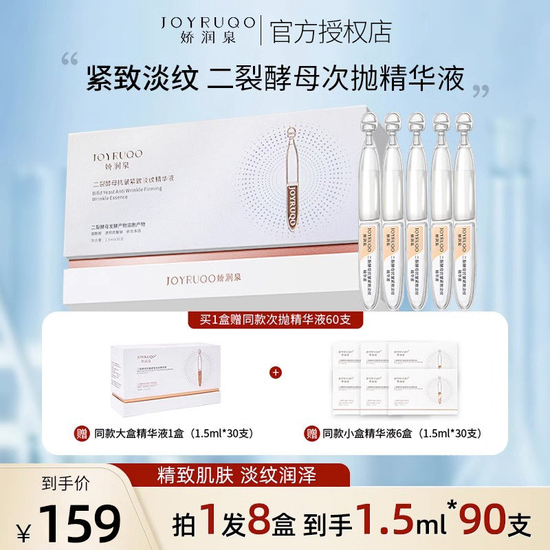 【小杨哥推荐】娇润泉次抛精华二裂酵母紧致淡纹精华液官方正品怎么样,好用不?