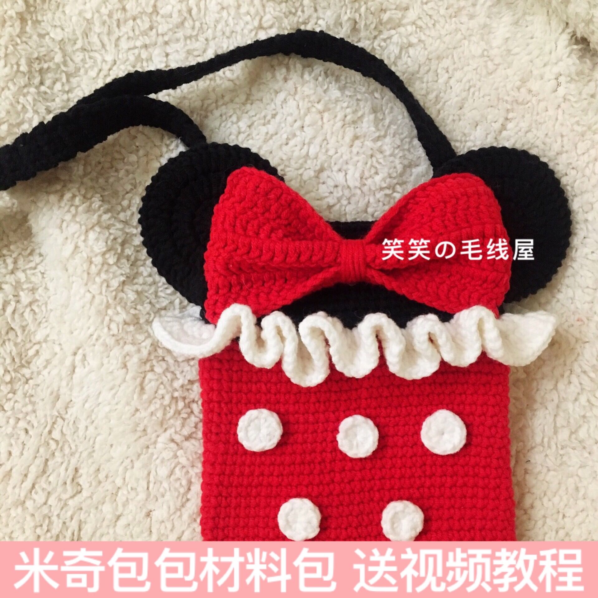 笑笑毛线屋 diy手作可爱米奇包包斜跨钩织新手送教程视频编织