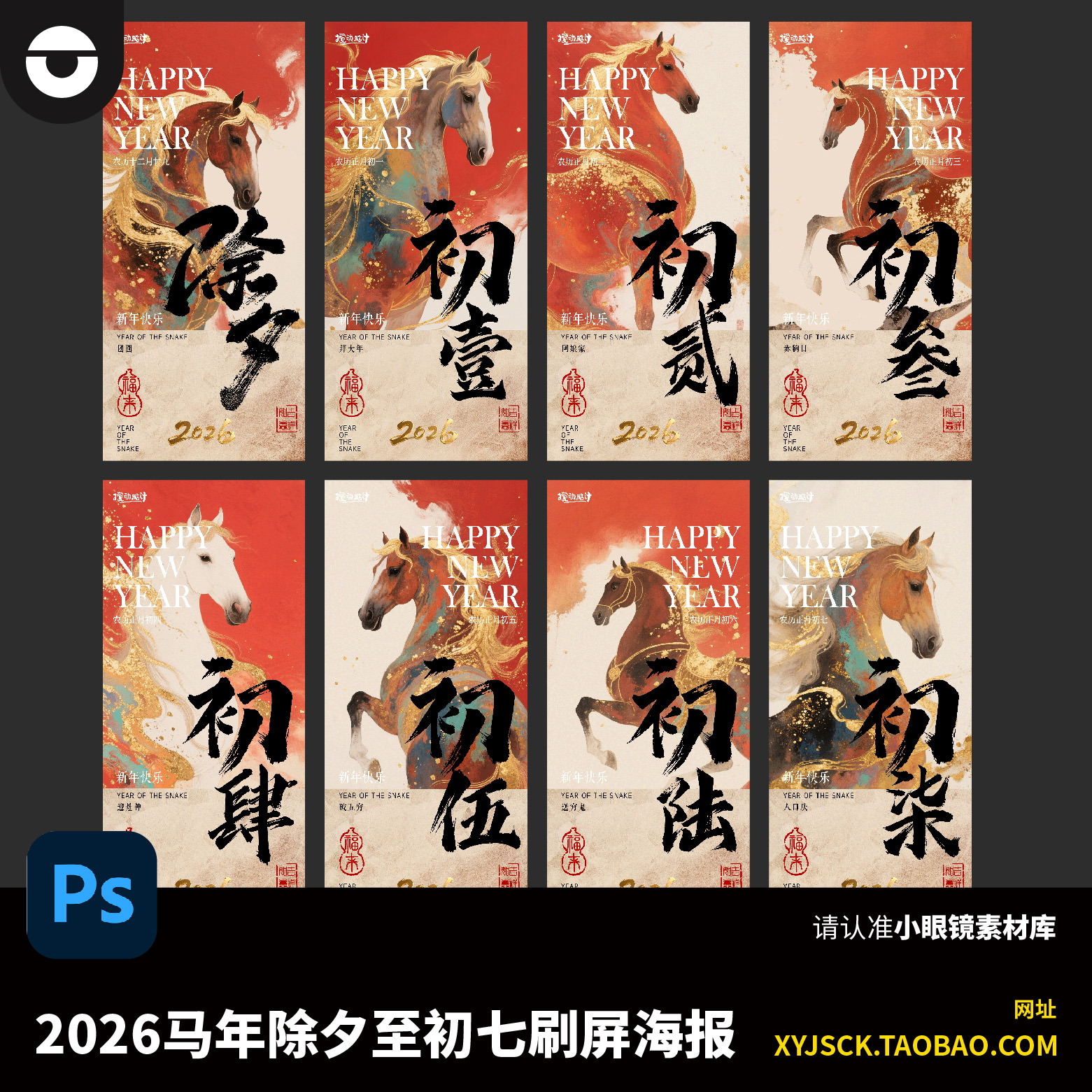 2026马年国潮油画洒金马年插画除夕至初七新年刷屏海报PSD文件