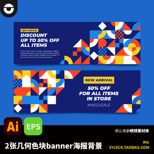 2张几何图形撞色艺术活动活力海报banner展板AI矢量文件EPS格式