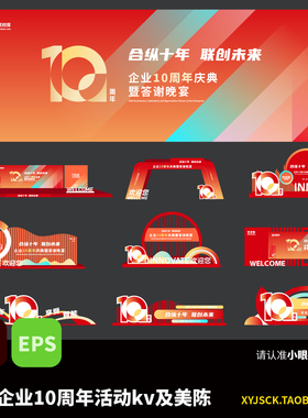 红色企业10周年活动kv主画面展板美陈打卡指示装置AI矢量文件eps