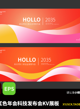 2张红色渐变企业活动发布会年会KV背景展板海报AI格式文件EPS素材