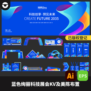 蓝色多彩立体绚丽科技展会峰会KV及美陈布置一套AI矢量文件EPS