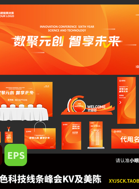 红橙色科技线条峰会展会KV展板及活动物料美陈AI矢量文件EPS格式