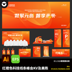 红橙色科技线条峰会展会KV展板及活动物料美陈AI矢量文件EPS格式