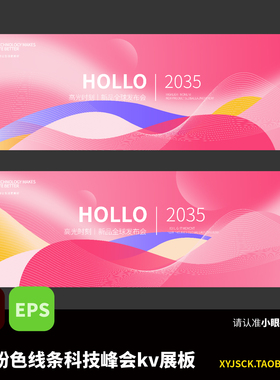 粉红色多彩科技感线条KV展板banner科技峰会海报素材AI/EPS文件
