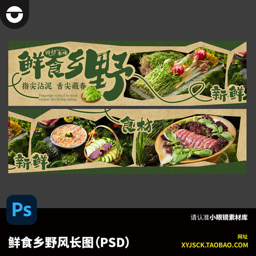 鲜食乡野风长图PSD设计素材餐饮美食宣传海报PS模板