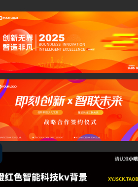 2张橙红色智能科技峰会展会主KV画面海报展板PSD分层文件格式