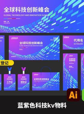 蓝色展览会展KV及物料延展AI矢量文件科技主画面kv手册矢量文件