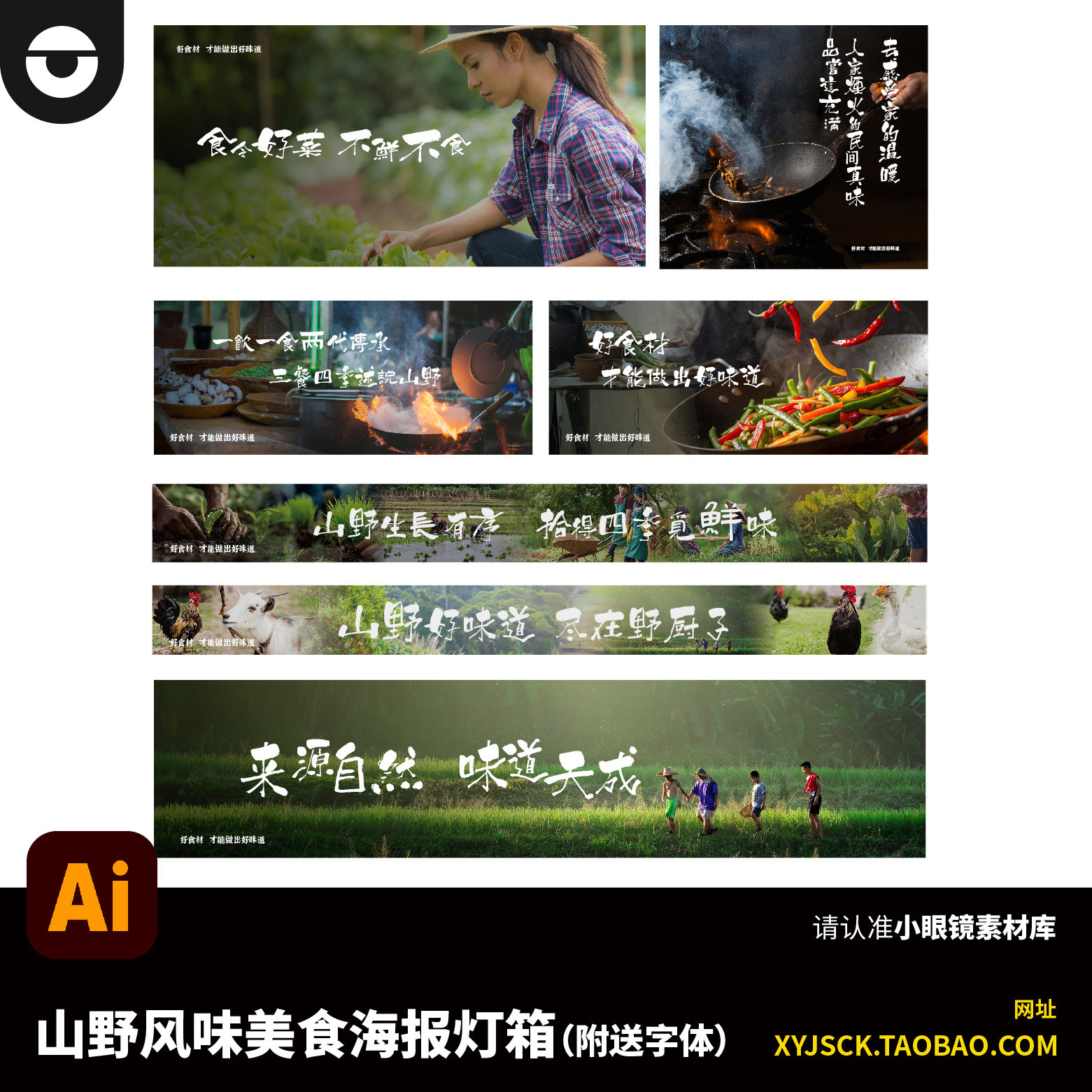 田园山野风味美食海报灯箱围挡外面点评店铺装修素材AI设计素材