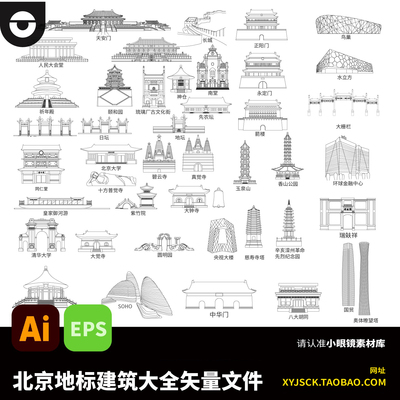 北京地标建筑故宫长城永定门水立方圆明园国贸线稿AI矢量文件EPS