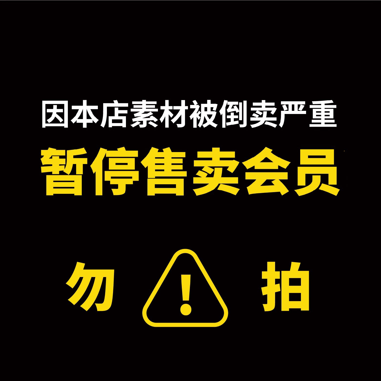 暂停售卖会员勿拍