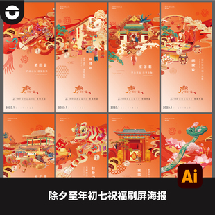 2026国潮马年新年春节除夕初一到初七新年大吉刷屏海报PS+AI素材