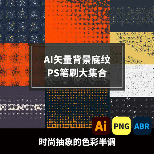 10款时尚抽象高品质色彩半调AI底纹图案PS笔刷笔触PNG素材颗粒感