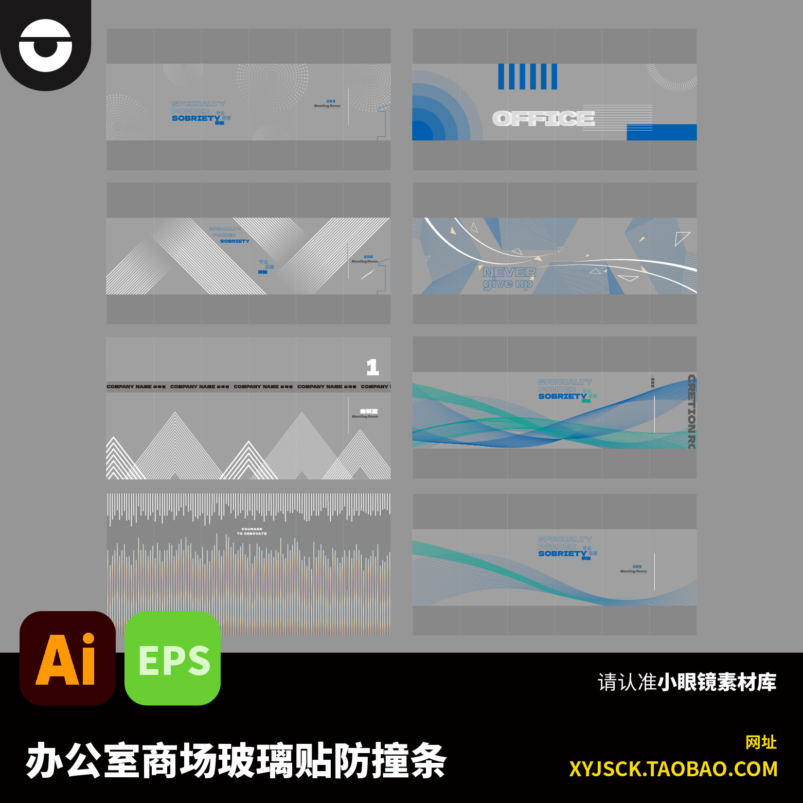 办公环境会议室商超抽象玻璃贴防撞条几何线条AI文件素材EPS格式