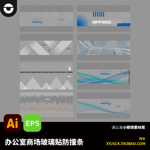 办公环境会议室商超抽象玻璃贴防撞条几何线条AI文件素材EPS格式