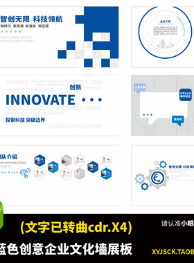 6面蓝色创意企业文化墙形象墙展板员工天地文字已转曲cdrX4素材